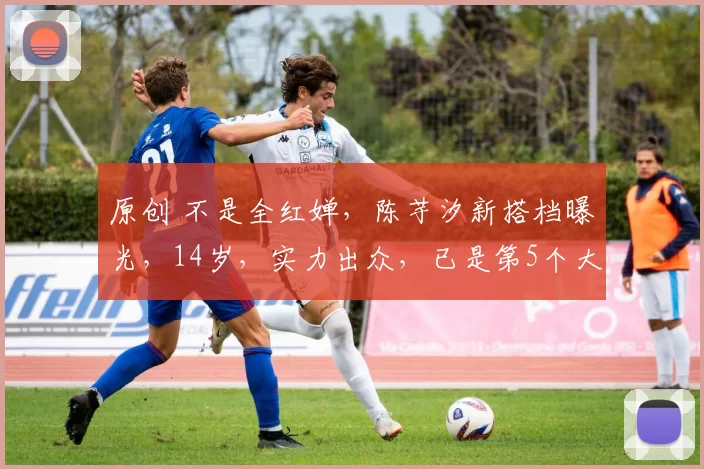 原创 不是全红婵，陈芋汐新搭档曝光，14岁，实力出众，已是第5个大赛搭档