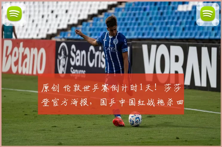 原创 伦敦世乒赛倒计时1天！莎莎登官方海报，国乒中国红战袍杀回伦敦