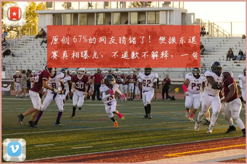 原创 67%的网友猜错了！樊振东退赛真相曝光，不道歉不解释，一句话却赢得所有人尊重