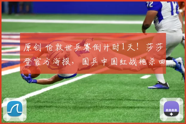 原创 伦敦世乒赛倒计时1天！莎莎登官方海报，国乒中国红战袍杀回伦敦