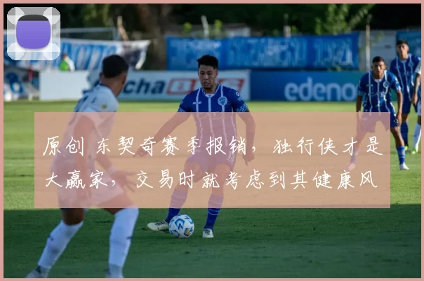 原创 东契奇赛季报销，独行侠才是大赢家，交易时就考虑到其健康风险