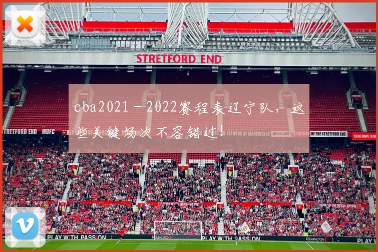 cba2021 - 2022赛程表辽宁队，这些关键场次不容错过！