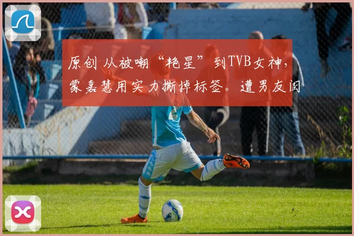 原创 从被嘲“艳星”到TVB女神，蒙嘉慧用实力撕掉标签。遭男友闺蜜双重背叛后，她遇真爱郑伊健，不生子却被宠成宝，51岁活成少女