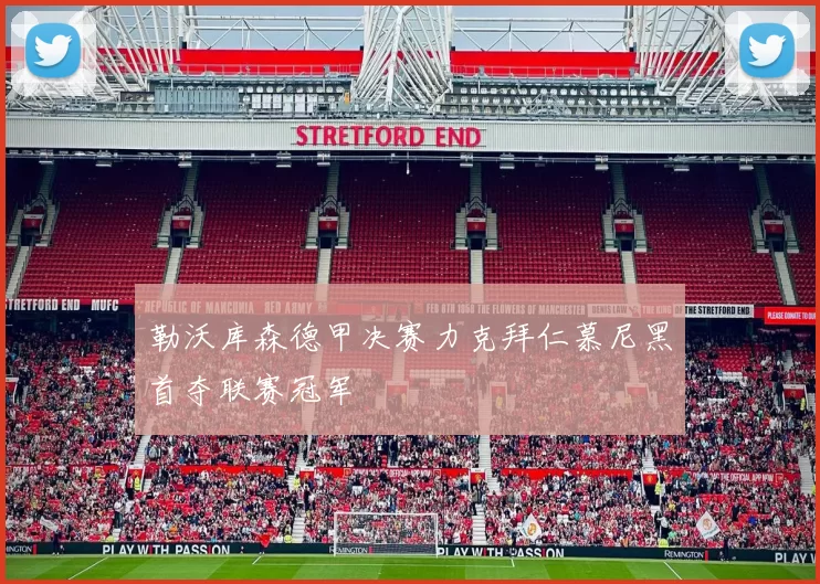 勒沃库森德甲决赛力克拜仁慕尼黑首夺联赛冠军