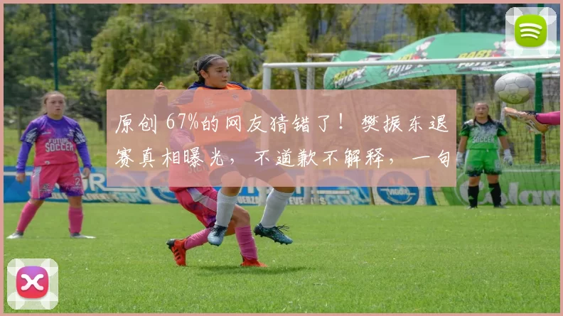 原创 67%的网友猜错了！樊振东退赛真相曝光，不道歉不解释，一句话却赢得所有人尊重