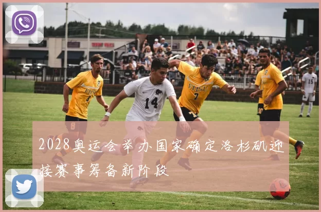 2028奥运会举办国家确定洛杉矶迎接赛事筹备新阶段