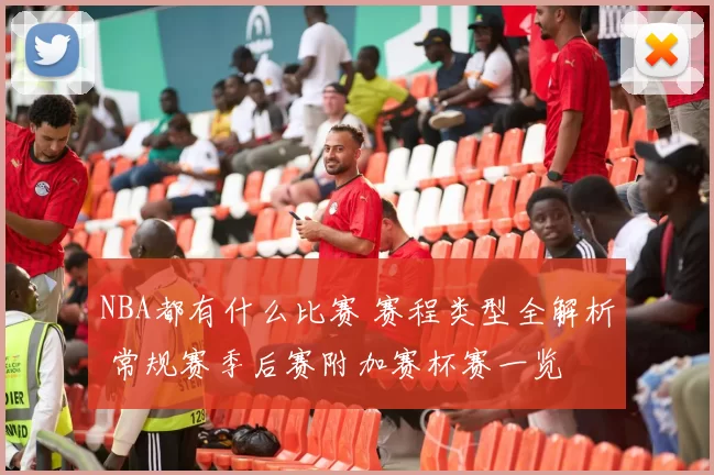 NBA都有什么比赛 赛程类型全解析 常规赛季后赛附加赛杯赛一览