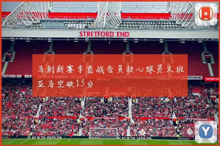 马刺新赛季首战告负核心球员文班亚马空砍15分