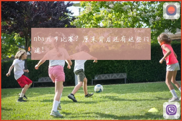 nba几节比赛？原来背后还有这些门道！