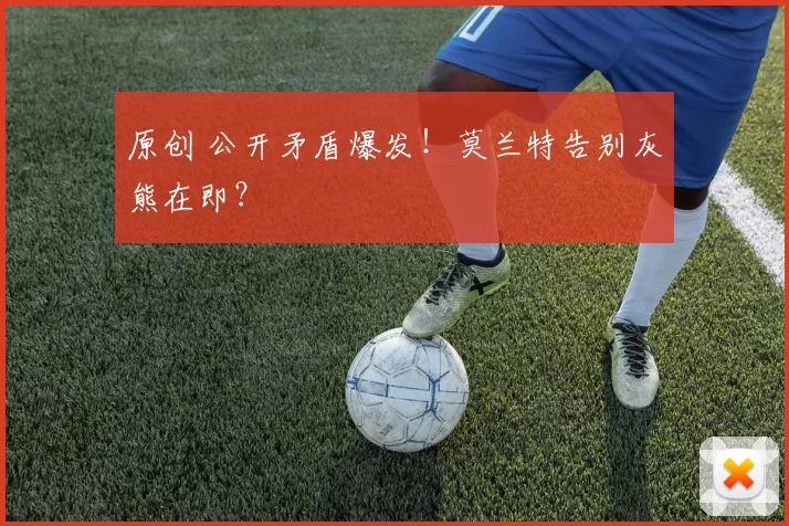 原创 公开矛盾爆发!莫兰特告别灰熊在即?