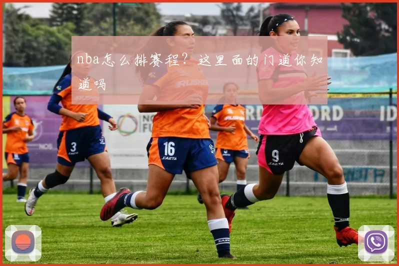 nba怎么排赛程？这里面的门道你知道吗