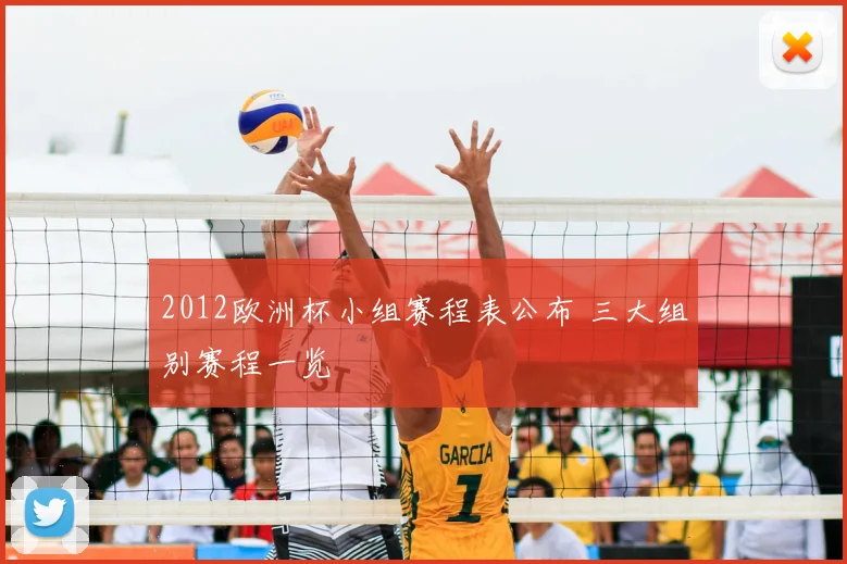 2012欧洲杯小组赛程表公布 三大组别赛程一览