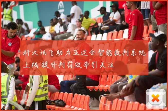 科大讯飞助力亚运会智能裁判系统上线 提升判罚效率引关注