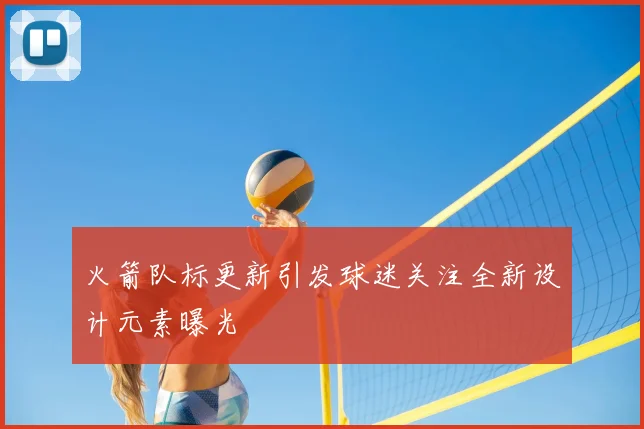 火箭队标更新引发球迷关注全新设计元素曝光