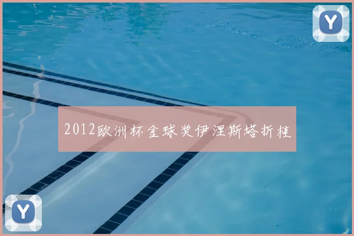 2012欧洲杯金球奖伊涅斯塔折桂