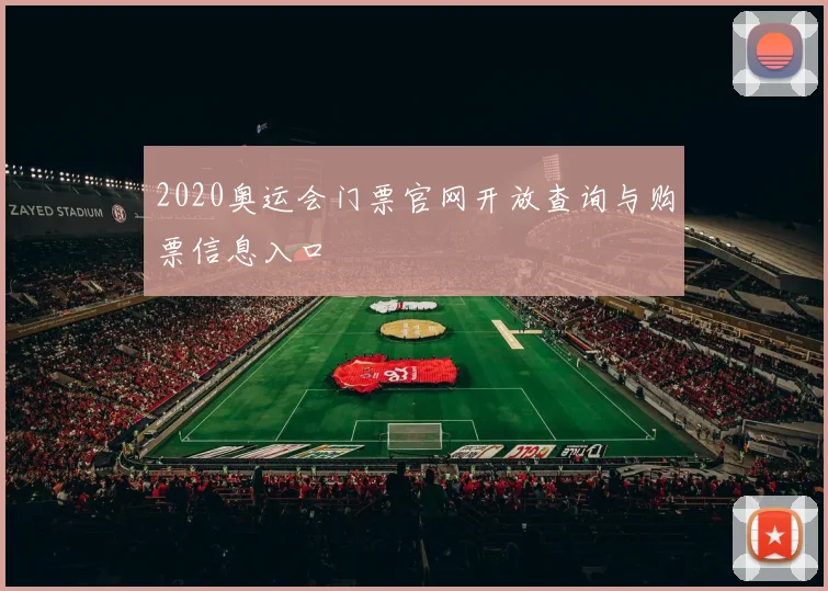 2020奥运会门票官网开放查询与购票信息入口