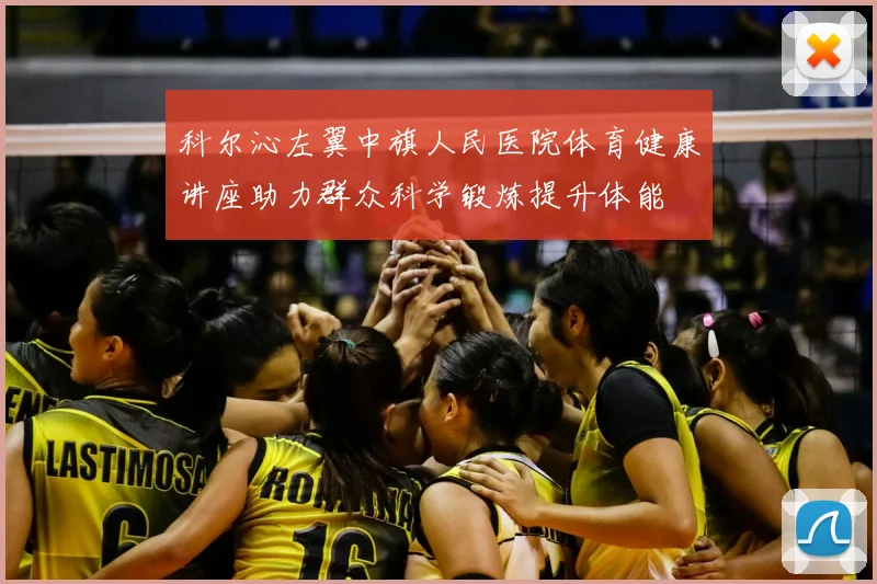 科尔沁左翼中旗人民医院体育健康讲座助力群众科学锻炼提升体能