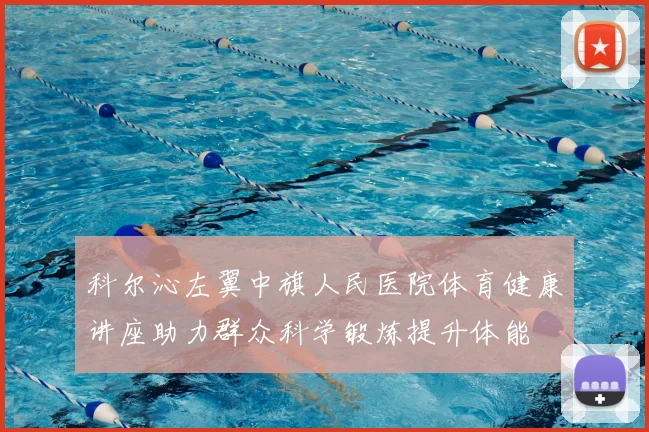 科尔沁左翼中旗人民医院体育健康讲座助力群众科学锻炼提升体能