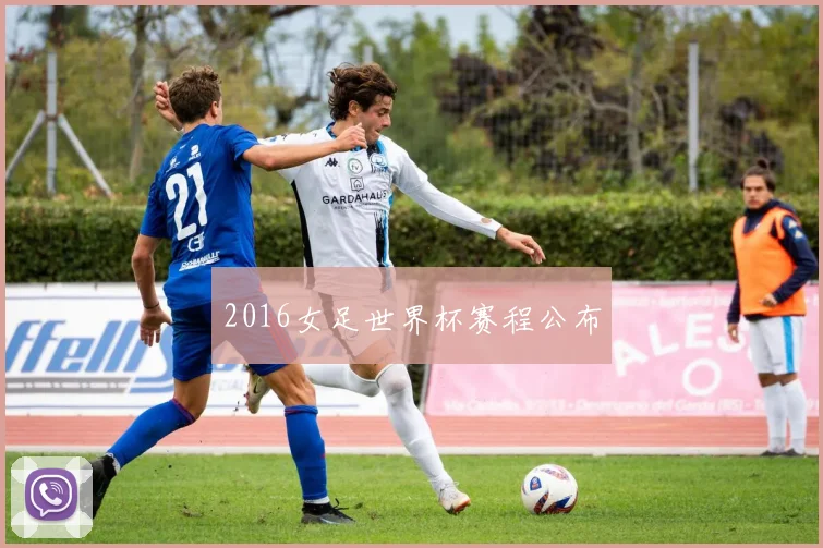 2016女足世界杯赛程公布