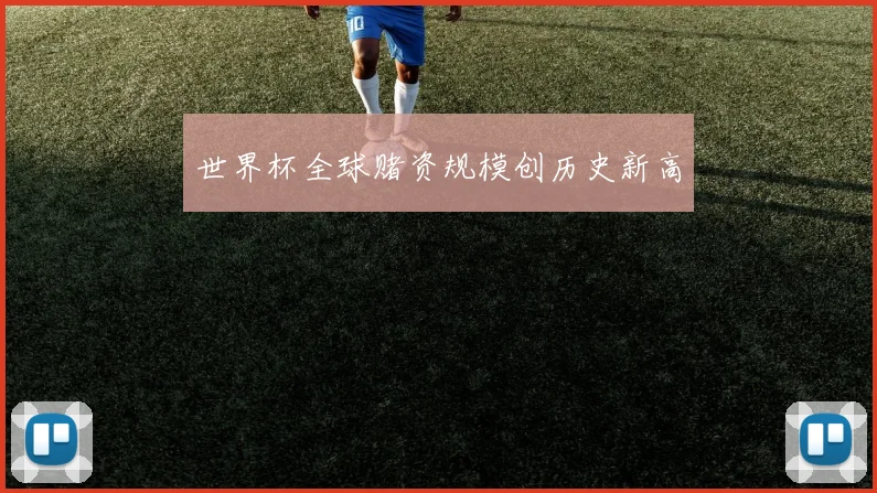 世界杯全球赌资规模创历史新高