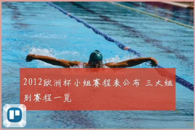 2012欧洲杯小组赛程表公布 三大组别赛程一览