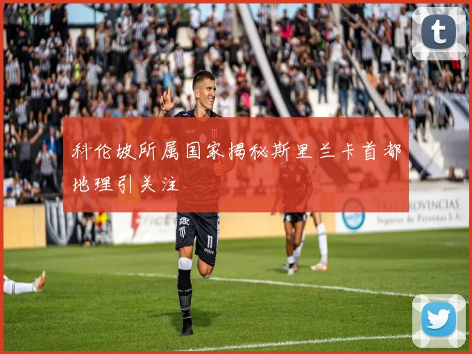 科伦坡所属国家揭秘斯里兰卡首都地理引关注