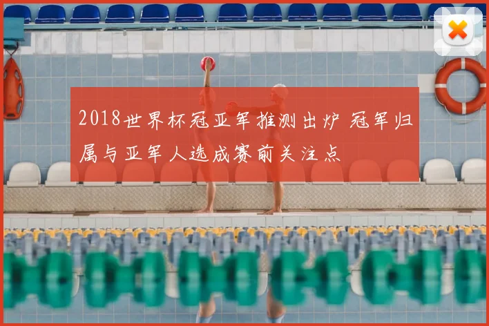 2018世界杯冠亚军推测出炉 冠军归属与亚军人选成赛前关注点