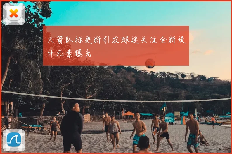 火箭队标更新引发球迷关注全新设计元素曝光