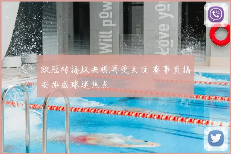 欧冠转播权央视再受关注 赛事直播安排成球迷焦点